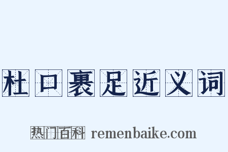 杜口裹足近义词是什么意思的图片